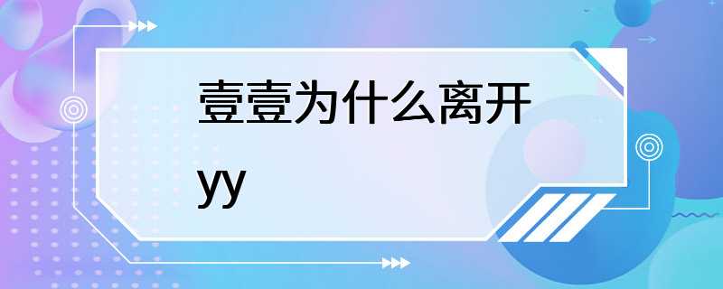 壹壹为什么离开yy