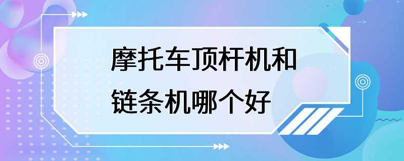 摩托车顶杆机和链条机哪个好