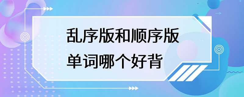 乱序版和顺序版单词哪个好背