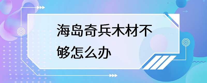 海岛奇兵木材不够怎么办