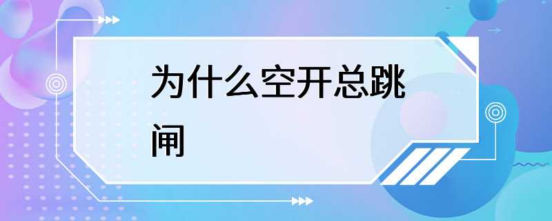 为什么空开总跳闸