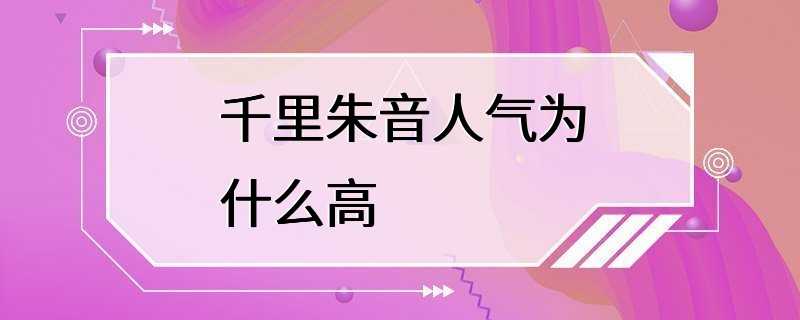 千里朱音人气为什么高