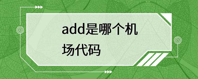 add是哪个机场代码