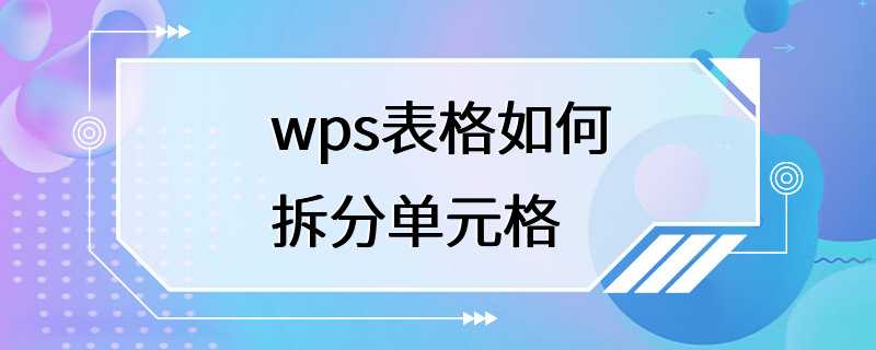 wps表格如何拆分单元格