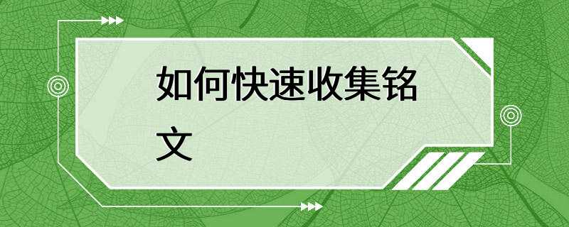 如何快速收集铭文