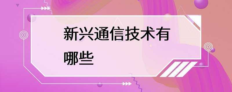 新兴通信技术有哪些