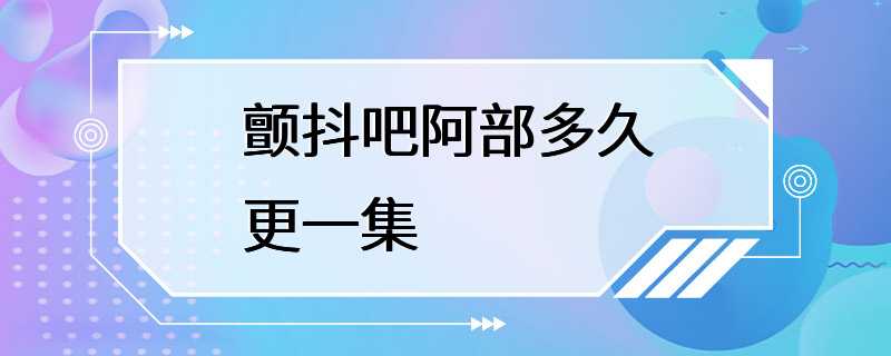 颤抖吧阿部多久更一集