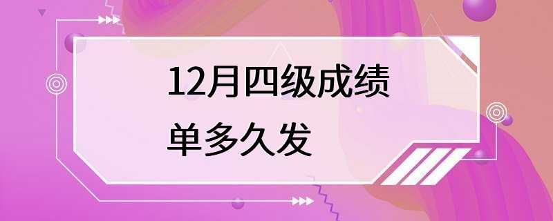 12月四级成绩单多久发