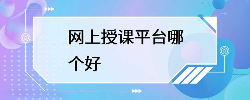 网上授课平台哪个好