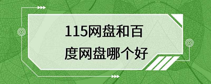 115网盘和百度网盘哪个好