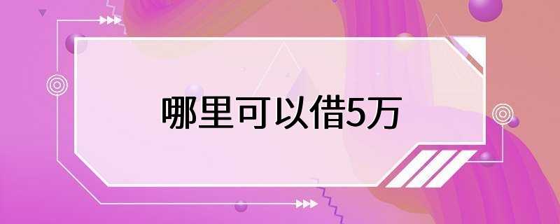 哪里可以借5万