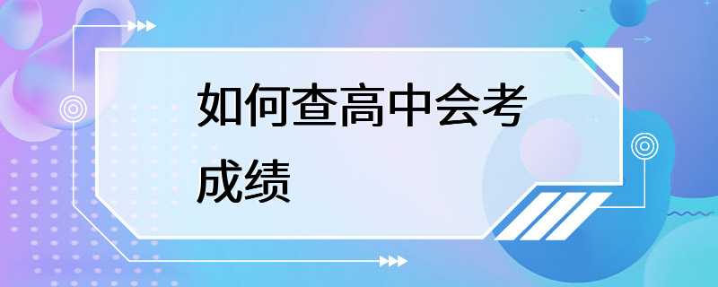 如何查高中会考成绩