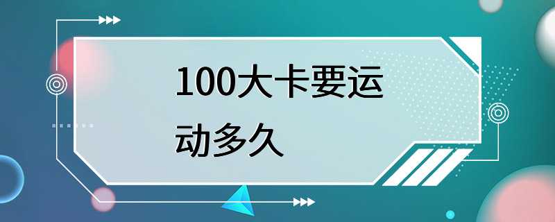 100大卡要运动多久