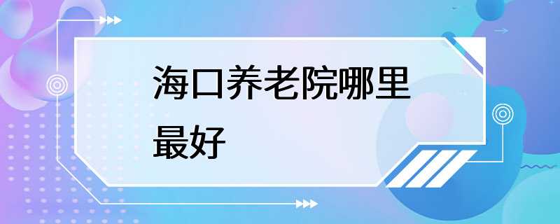 海口养老院哪里最好