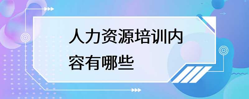 人力资源培训内容有哪些