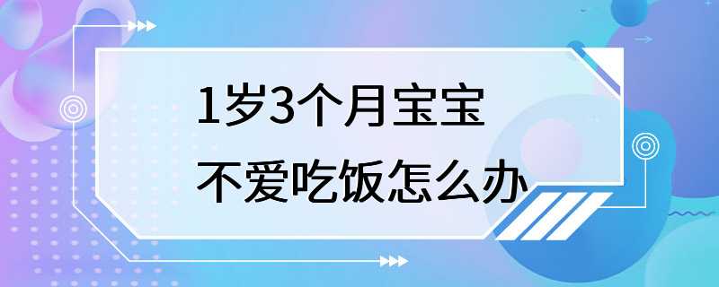 1岁3个月宝宝不爱吃饭怎么办