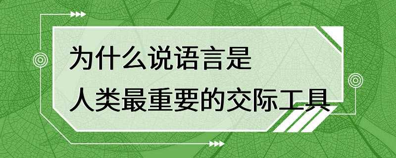 为什么说语言是人类最重要的交际工具