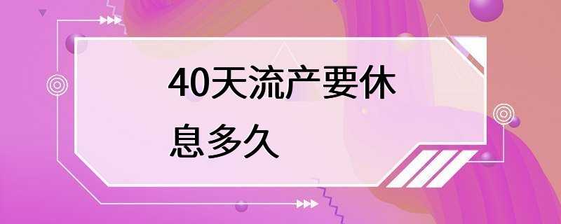 40天流产要休息多久