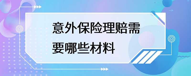 意外保险理赔需要哪些材料