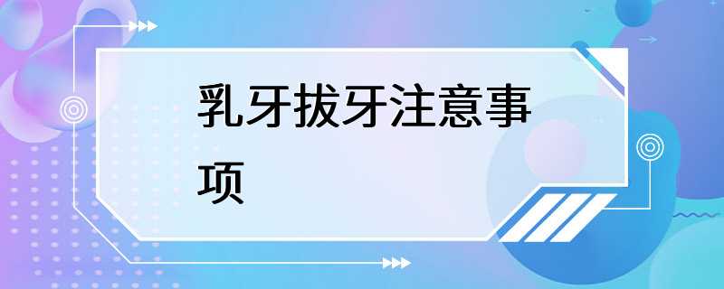 乳牙拔牙注意事项