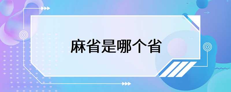 麻省是哪个省