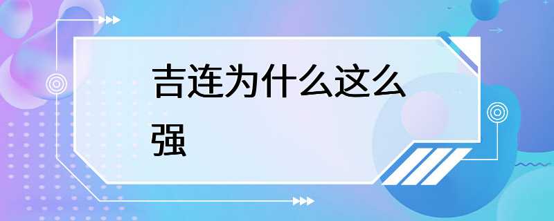 吉连为什么这么强