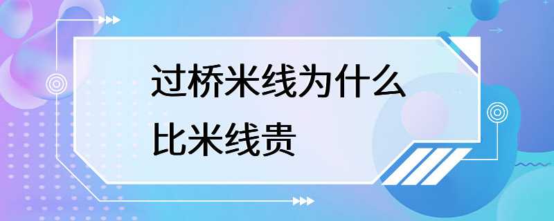 过桥米线为什么比米线贵