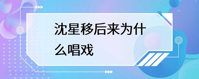 沈星移后来为什么唱戏