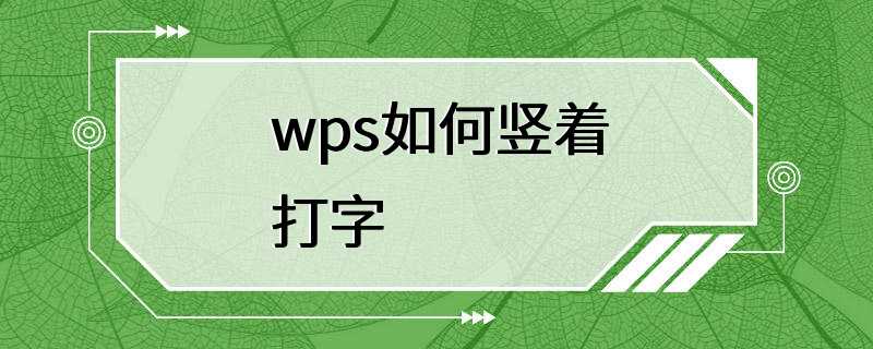 wps如何竖着打字