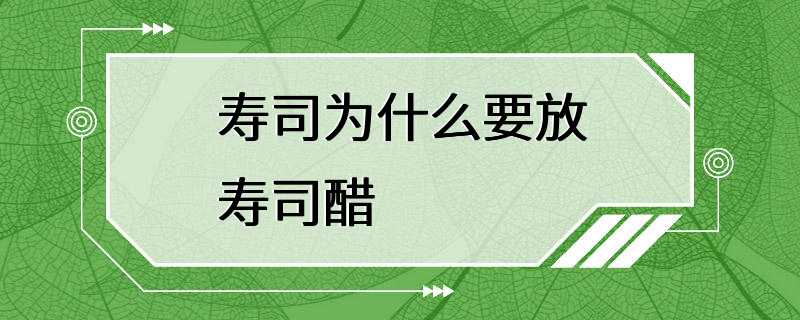 寿司为什么要放寿司醋