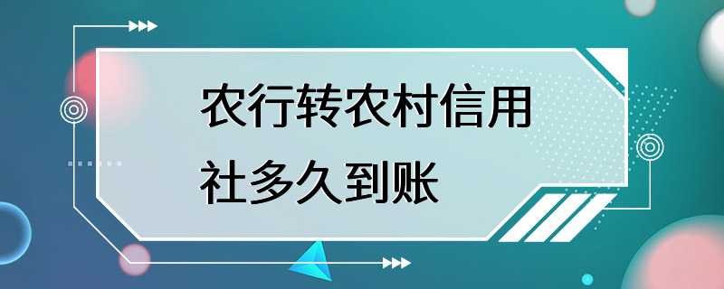 农行转农村信用社多久到账