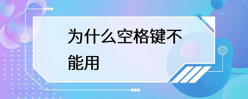 为什么空格键不能用