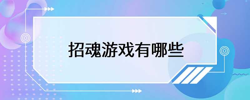 招魂游戏有哪些