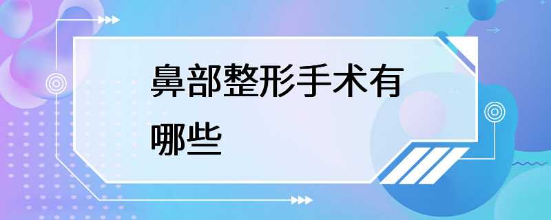 鼻部整形手术有哪些