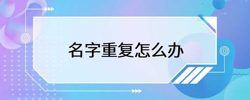 名字重复怎么办