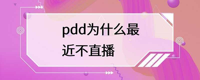 pdd为什么最近不直播