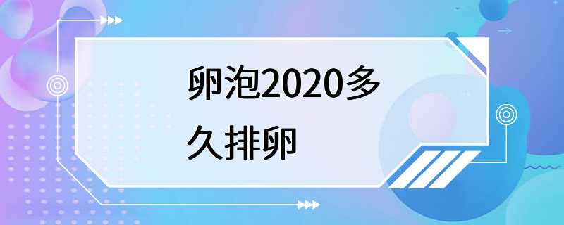 卵泡2020多久排卵