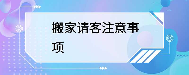 搬家请客注意事项