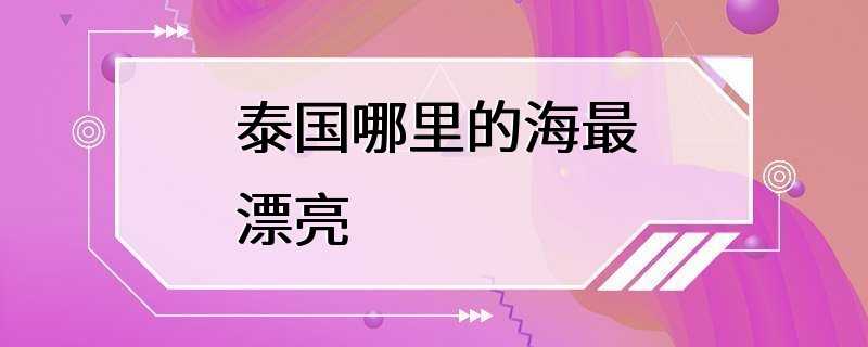 泰国哪里的海最漂亮