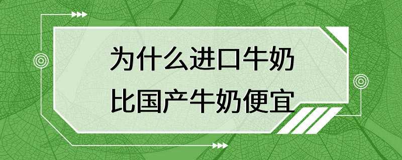 为什么进口牛奶比国产牛奶便宜