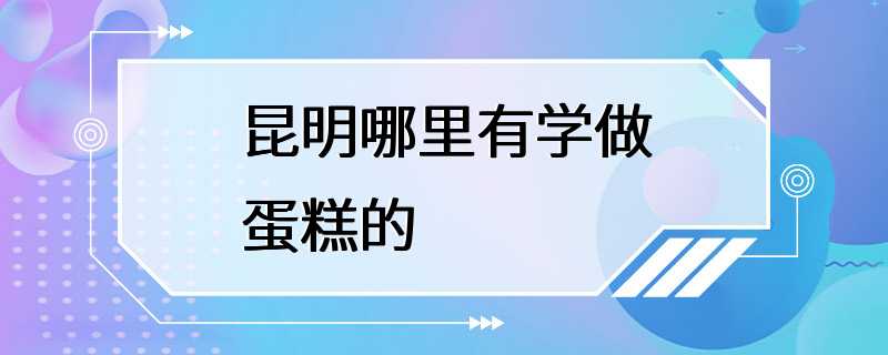 昆明哪里有学做蛋糕的