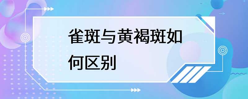 雀斑与黄褐斑如何区别