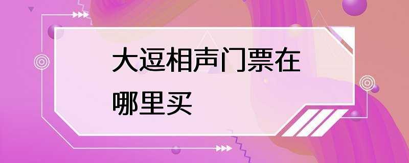 大逗相声门票在哪里买