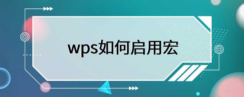 wps如何启用宏