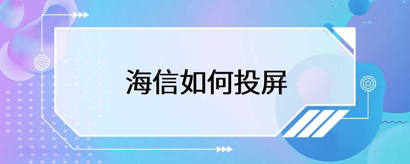 海信如何投屏