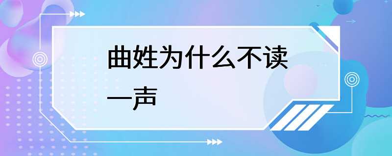 曲姓为什么不读一声