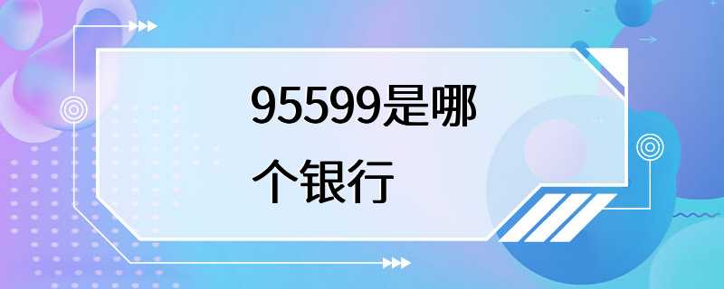 95599是哪个银行