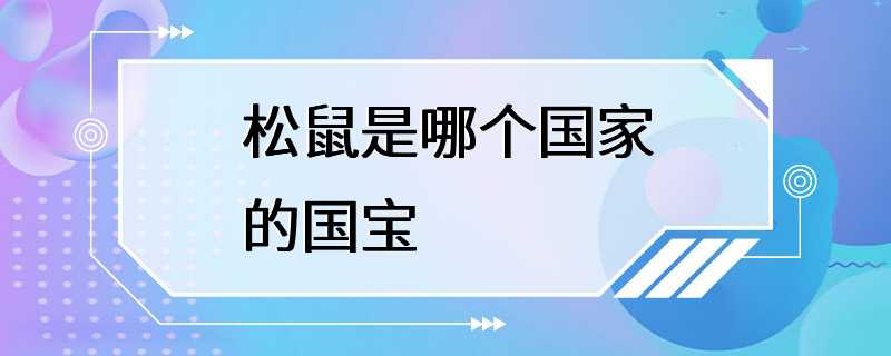 松鼠是哪个国家的国宝