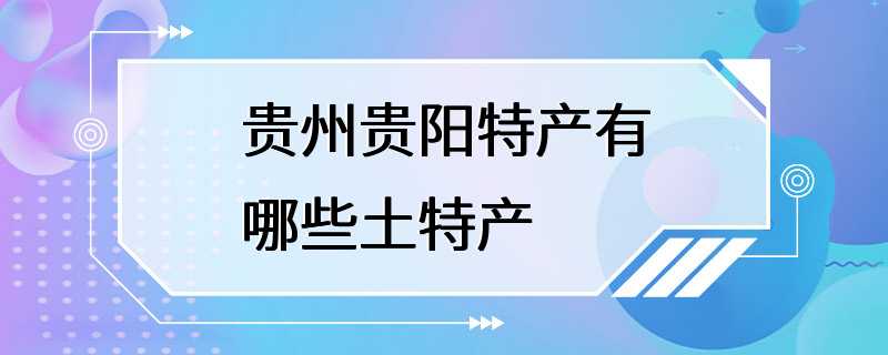 贵州贵阳特产有哪些土特产