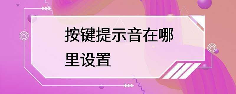 按键提示音在哪里设置